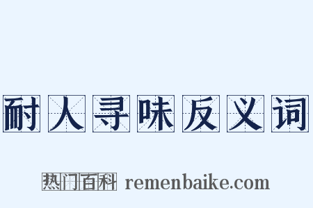 耐人寻味反义词是什么意思的图片